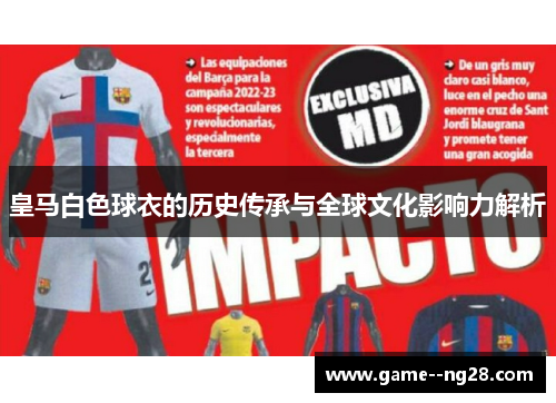 皇马白色球衣的历史传承与全球文化影响力解析