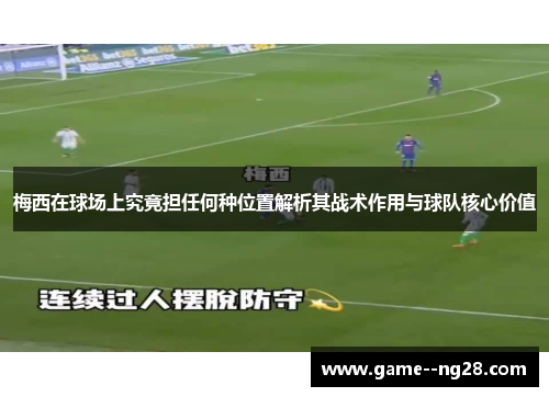 梅西在球场上究竟担任何种位置解析其战术作用与球队核心价值 梅西在球场上究竟担任何种位置解析其战术作用与球队核心价值