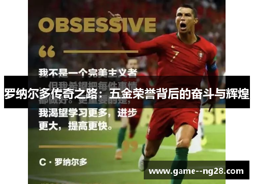 罗纳尔多传奇之路：五金荣誉背后的奋斗与辉煌