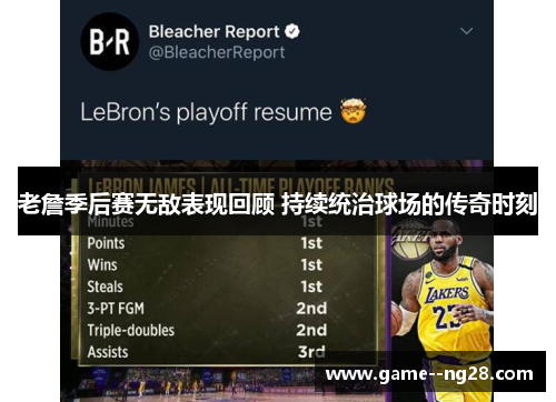 老詹季后赛无敌表现回顾 持续统治球场的传奇时刻