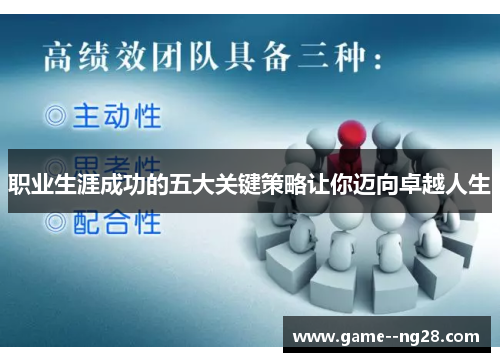 职业生涯成功的五大关键策略让你迈向卓越人生
