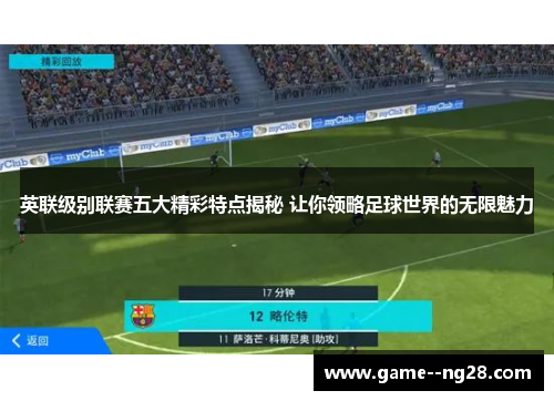 英联级别联赛五大精彩特点揭秘 让你领略足球世界的无限魅力