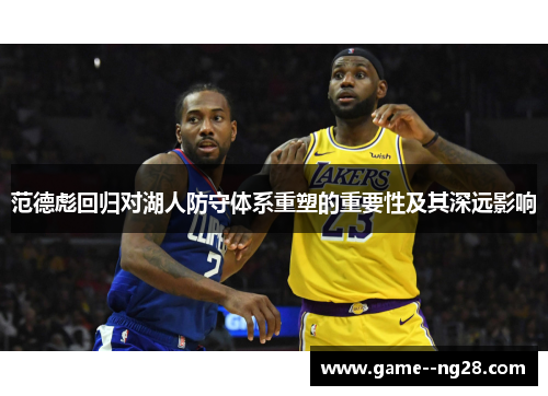 范德彪回归对湖人防守体系重塑的重要性及其深远影响