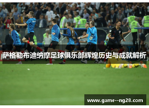 萨格勒布迪纳摩足球俱乐部辉煌历史与成就解析