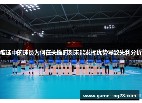 被选中的球员为何在关键时刻未能发挥优势导致失利分析