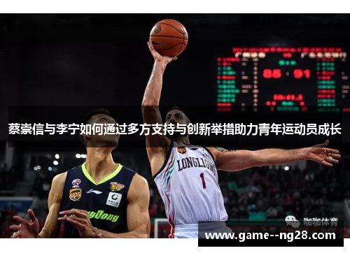 蔡崇信与李宁如何通过多方支持与创新举措助力青年运动员成长
