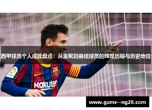 西甲球员个人成就盘点：从金靴到最佳球员的辉煌历程与历史地位