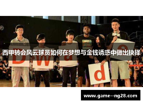 西甲转会风云球员如何在梦想与金钱诱惑中做出抉择