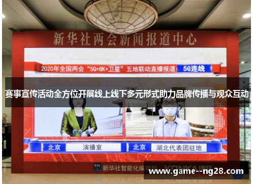 赛事宣传活动全方位开展线上线下多元形式助力品牌传播与观众互动