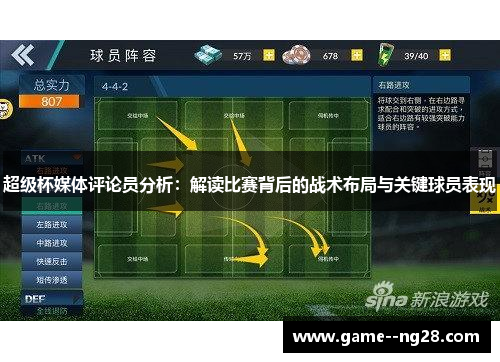 超级杯媒体评论员分析：解读比赛背后的战术布局与关键球员表现