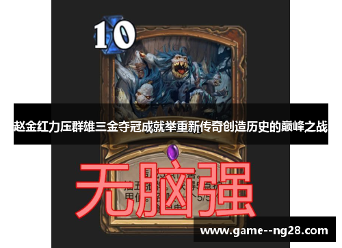 赵金红力压群雄三金夺冠成就举重新传奇创造历史的巅峰之战