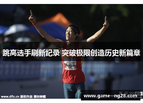 跳高选手刷新纪录 突破极限创造历史新篇章