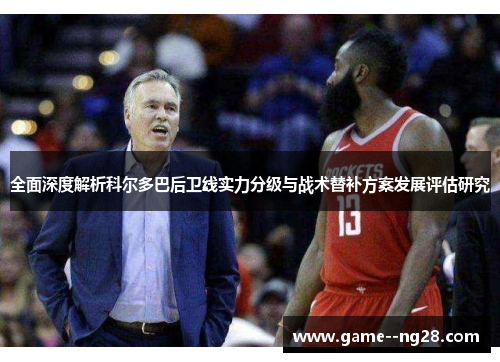 全面深度解析科尔多巴后卫线实力分级与战术替补方案发展评估研究