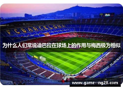 为什么人们常说迪巴拉在球场上的作用与梅西极为相似