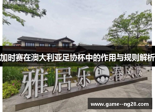 加时赛在澳大利亚足协杯中的作用与规则解析