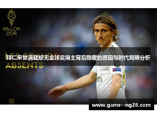 拜仁荣誉满载却无金球奖得主背后隐藏的原因与时代局限分析