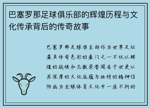 巴塞罗那足球俱乐部的辉煌历程与文化传承背后的传奇故事