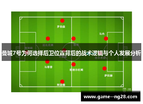 曼城7号为何选择后卫位置背后的战术逻辑与个人发展分析