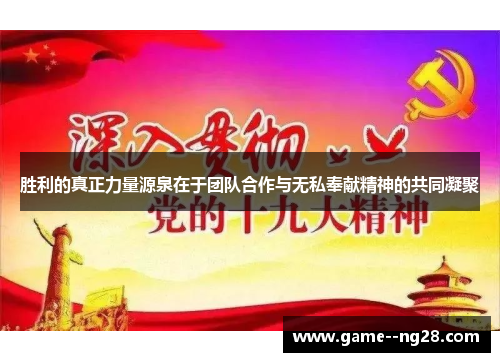 胜利的真正力量源泉在于团队合作与无私奉献精神的共同凝聚