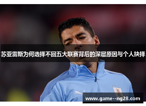 苏亚雷斯为何选择不回五大联赛背后的深层原因与个人抉择