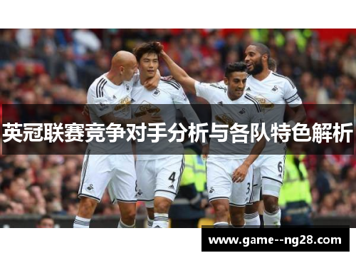 英冠联赛竞争对手分析与各队特色解析