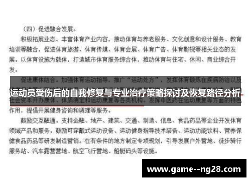 运动员受伤后的自我修复与专业治疗策略探讨及恢复路径分析