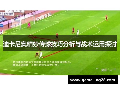 迪卡尼奥精妙传球技巧分析与战术运用探讨