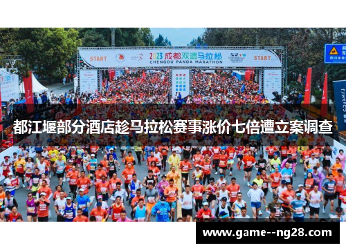 都江堰部分酒店趁马拉松赛事涨价七倍遭立案调查