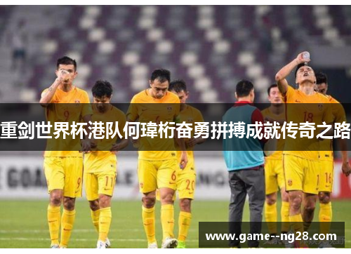 重剑世界杯港队何瑋桁奋勇拼搏成就传奇之路