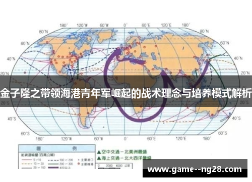 金子隆之带领海港青年军崛起的战术理念与培养模式解析