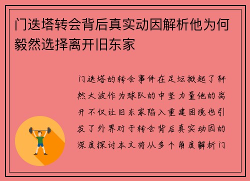 门迭塔转会背后真实动因解析他为何毅然选择离开旧东家