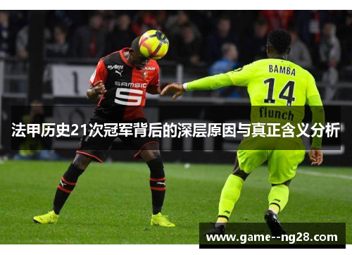 法甲历史21次冠军背后的深层原因与真正含义分析 法甲历史21次冠军背后的深层原因与真正含义分析