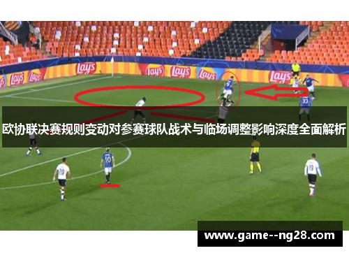 欧协联决赛规则变动对参赛球队战术与临场调整影响深度全面解析 欧协联决赛规则变动对参赛球队战术与临场调整影响深度全面解析