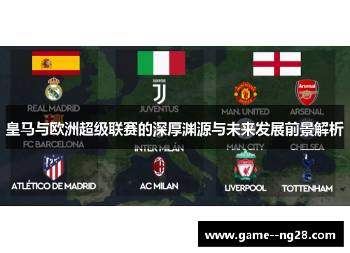皇马与欧洲超级联赛的深厚渊源与未来发展前景解析 皇马与欧洲超级联赛的深厚渊源与未来发展前景解析