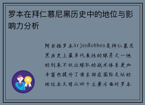 罗本在拜仁慕尼黑历史中的地位与影响力分析 罗本在拜仁慕尼黑历史中的地位与影响力分析