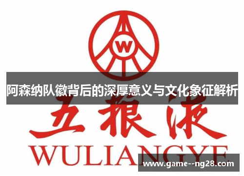 阿森纳队徽背后的深厚意义与文化象征解析 阿森纳队徽背后的深厚意义与文化象征解析