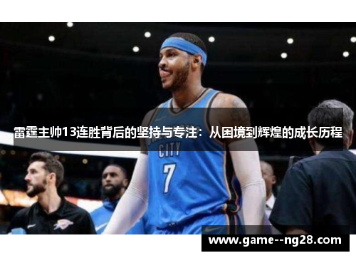 雷霆主帅13连胜背后的坚持与专注：从困境到辉煌的成长历程