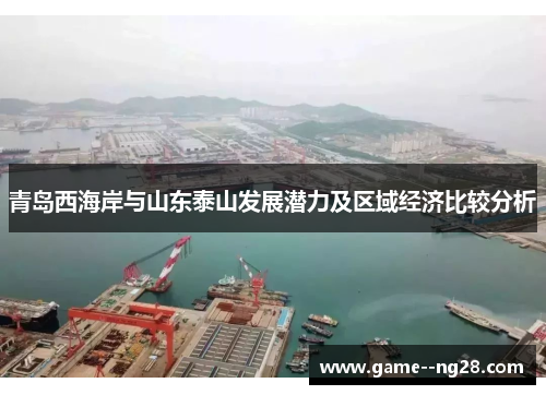 青岛西海岸与山东泰山发展潜力及区域经济比较分析 青岛西海岸与山东泰山发展潜力及区域经济比较分析