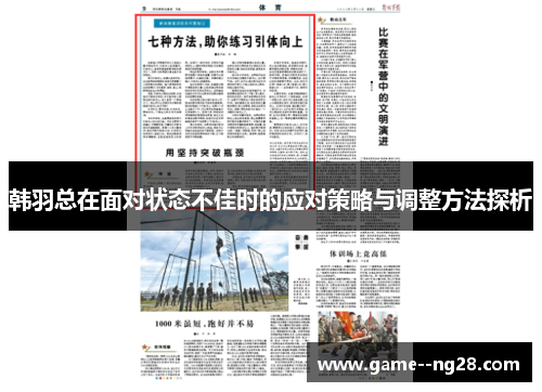 韩羽总在面对状态不佳时的应对策略与调整方法探析