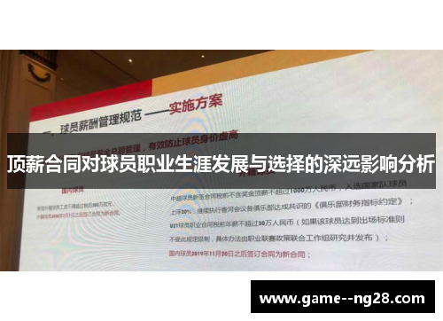 顶薪合同对球员职业生涯发展与选择的深远影响分析 顶薪合同对球员职业生涯发展与选择的深远影响分析