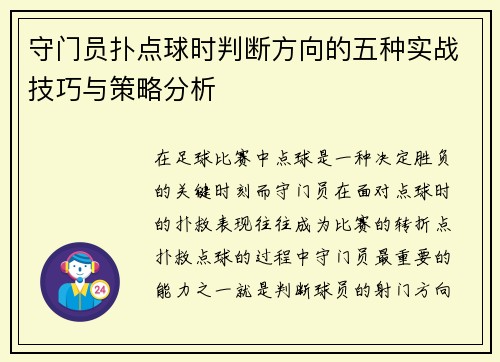 守门员扑点球时判断方向的五种实战技巧与策略分析