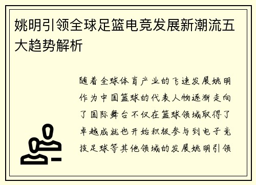姚明引领全球足篮电竞发展新潮流五大趋势解析 姚明引领全球足篮电竞发展新潮流五大趋势解析