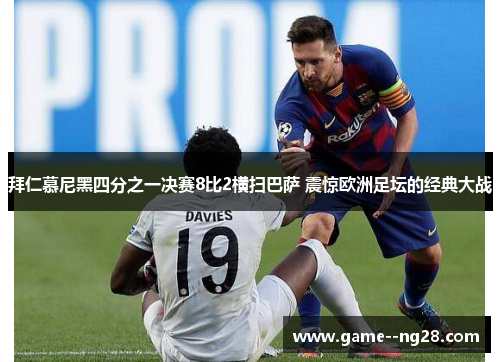 拜仁慕尼黑四分之一决赛8比2横扫巴萨 震惊欧洲足坛的经典大战 拜仁慕尼黑四分之一决赛8比2横扫巴萨 震惊欧洲足坛的经典大战