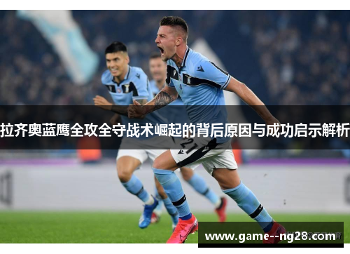 拉齐奥蓝鹰全攻全守战术崛起的背后原因与成功启示解析