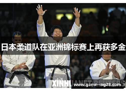 日本柔道队在亚洲锦标赛上再获多金