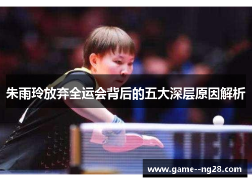 朱雨玲放弃全运会背后的五大深层原因解析