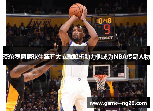 杰伦罗斯篮球生涯五大成就解析助力他成为NBA传奇人物 杰伦罗斯篮球生涯五大成就解析助力他成为NBA传奇人物