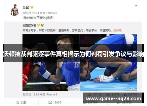 沃顿被裁判驱逐事件真相揭示为何判罚引发争议与影响 沃顿被裁判驱逐事件真相揭示为何判罚引发争议与影响