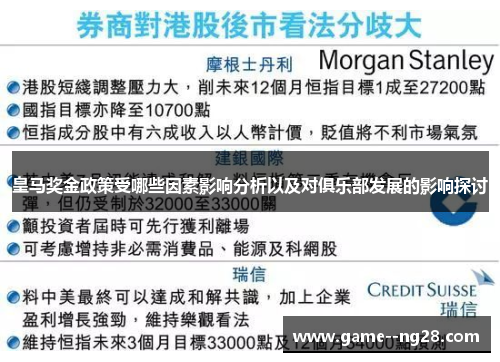 皇马奖金政策受哪些因素影响分析以及对俱乐部发展的影响探讨 皇马奖金政策受哪些因素影响分析以及对俱乐部发展的影响探讨
