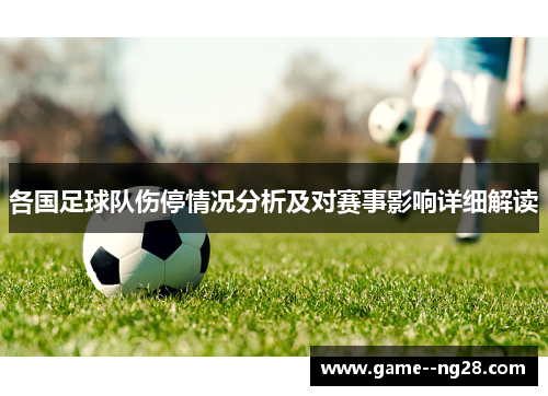 各国足球队伤停情况分析及对赛事影响详细解读 各国足球队伤停情况分析及对赛事影响详细解读